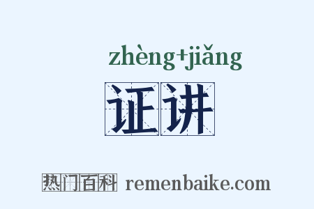 证讲是什么意思的图片